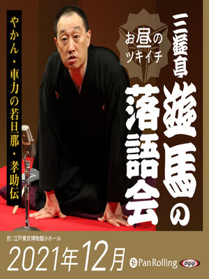 cover image of 三遊亭遊馬のお昼のツキイチ落語会（2021年12月）
